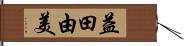 益田由美 Hand Scroll