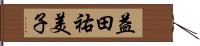 益田祐美子 Hand Scroll
