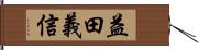 益田義信 Hand Scroll