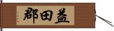 益田郡 Hand Scroll