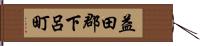 益田郡下呂町 Hand Scroll