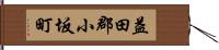 益田郡小坂町 Hand Scroll