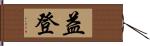 益登 Hand Scroll