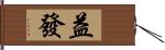 益發 Hand Scroll