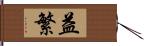 益繁 Hand Scroll