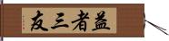 益者三友 Hand Scroll