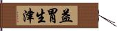 益胃生津 Hand Scroll