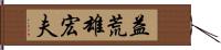 益荒雄宏夫 Hand Scroll