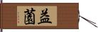 益薗 Hand Scroll