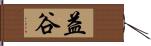 益谷 Hand Scroll