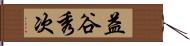 益谷秀次 Hand Scroll