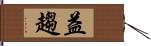 益趨 Hand Scroll