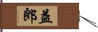 益郎 Hand Scroll