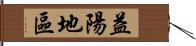 益陽地區 Hand Scroll