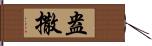 盎撒 Hand Scroll