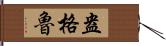 盎格魯 Hand Scroll