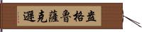 盎格魯薩克遜 Hand Scroll