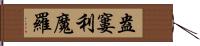 盎窶利魔羅 Hand Scroll