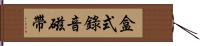 盒式錄音磁帶 Hand Scroll