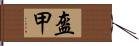 盔甲 Hand Scroll