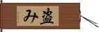 盗み Hand Scroll