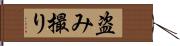 盗み撮り Hand Scroll