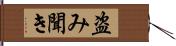 盗み聞き Hand Scroll