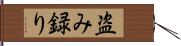 盗み録り Hand Scroll