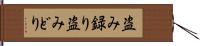 盗み録り Hand Scroll