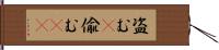 盗む(P) Hand Scroll