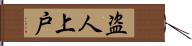 盗人上戸 Hand Scroll