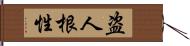 盗人根性 Hand Scroll