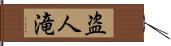 盗人滝 Hand Scroll