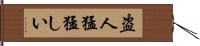 盗人猛猛しい Hand Scroll