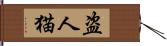 盗人猫 Hand Scroll