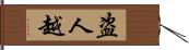 盗人越 Hand Scroll