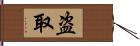 盗取 Hand Scroll