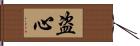 盗心 Hand Scroll