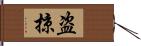 盗掠 Hand Scroll