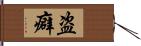 盗癖 Hand Scroll