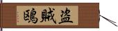 盗賊鴎 Hand Scroll