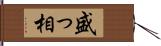 盛っ相 Hand Scroll