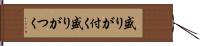 盛りが付く Hand Scroll