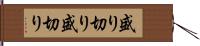 盛り切り Hand Scroll