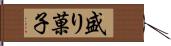 盛り菓子 Hand Scroll