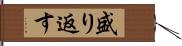 盛り返す Hand Scroll