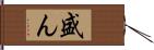 盛ん Hand Scroll