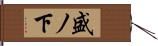 盛ノ下 Hand Scroll