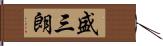 盛三朗 Hand Scroll