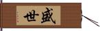 盛世 Hand Scroll